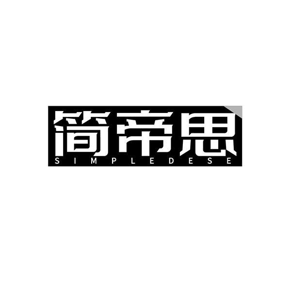 转让商标-简帝思 SIMPLEDESE