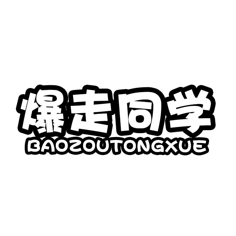 转让商标-爆走同学