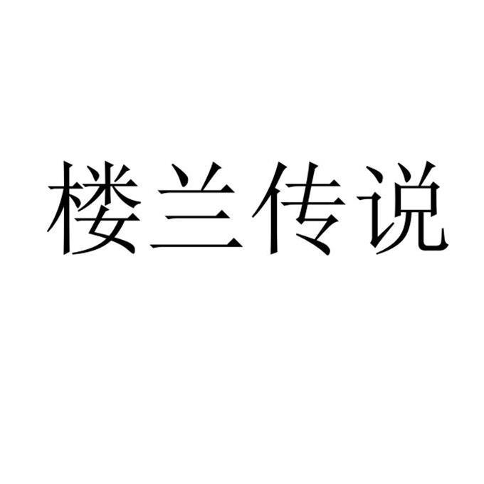 转让商标-楼兰传说