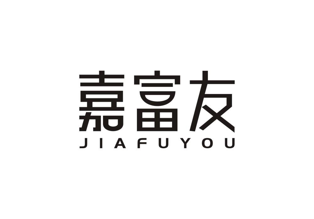 转让商标-嘉富友
