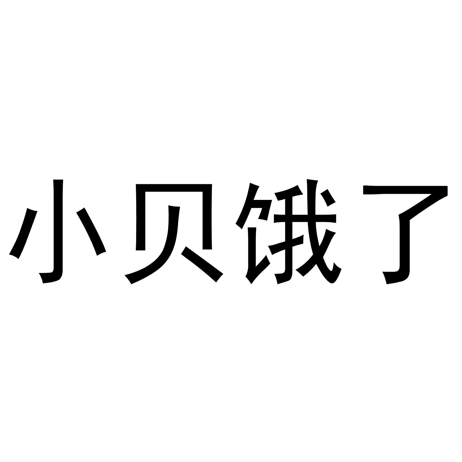 商标文字小贝饿了商标注册号 52938323,商标申请人深圳市呗呗食品有限