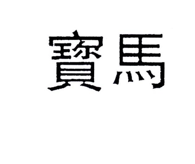 宝马商标标样