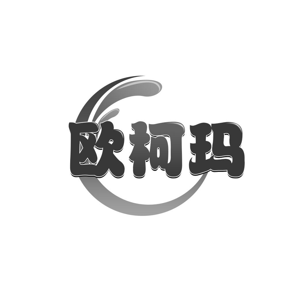 转让商标-欧柯玛
