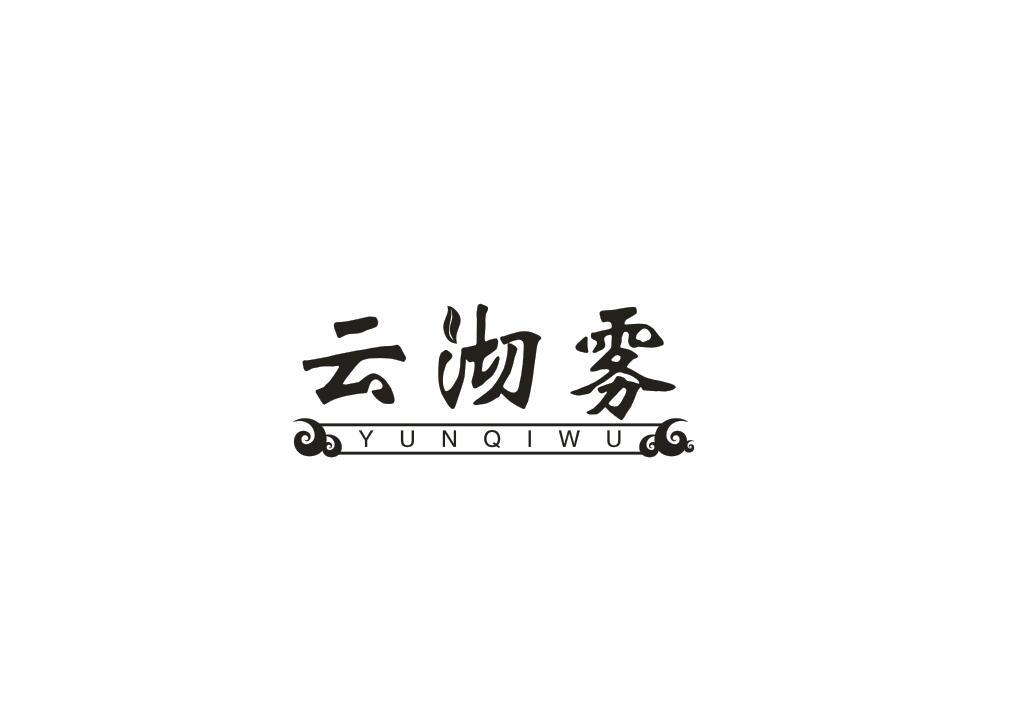 转让商标-云沏雾
