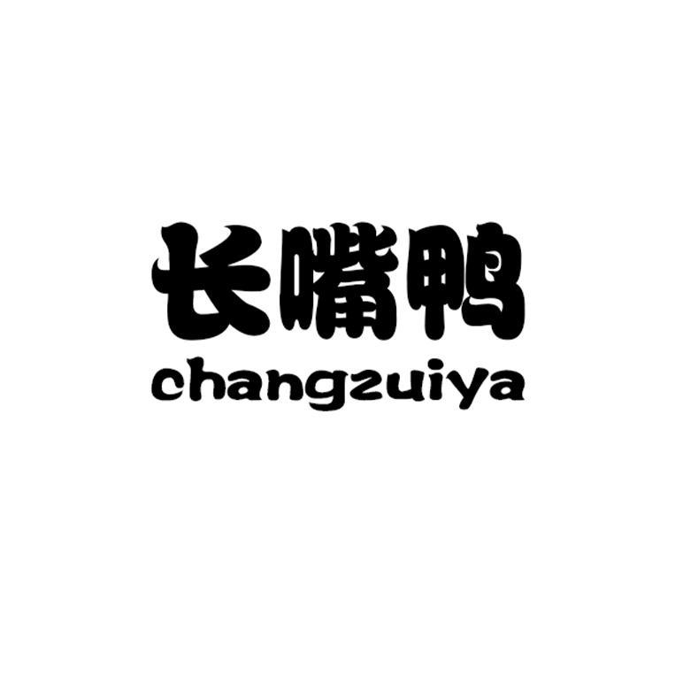 商标文字长嘴鸭商标注册号 55020795,商标申请人保定蓝邻商贸有限公司