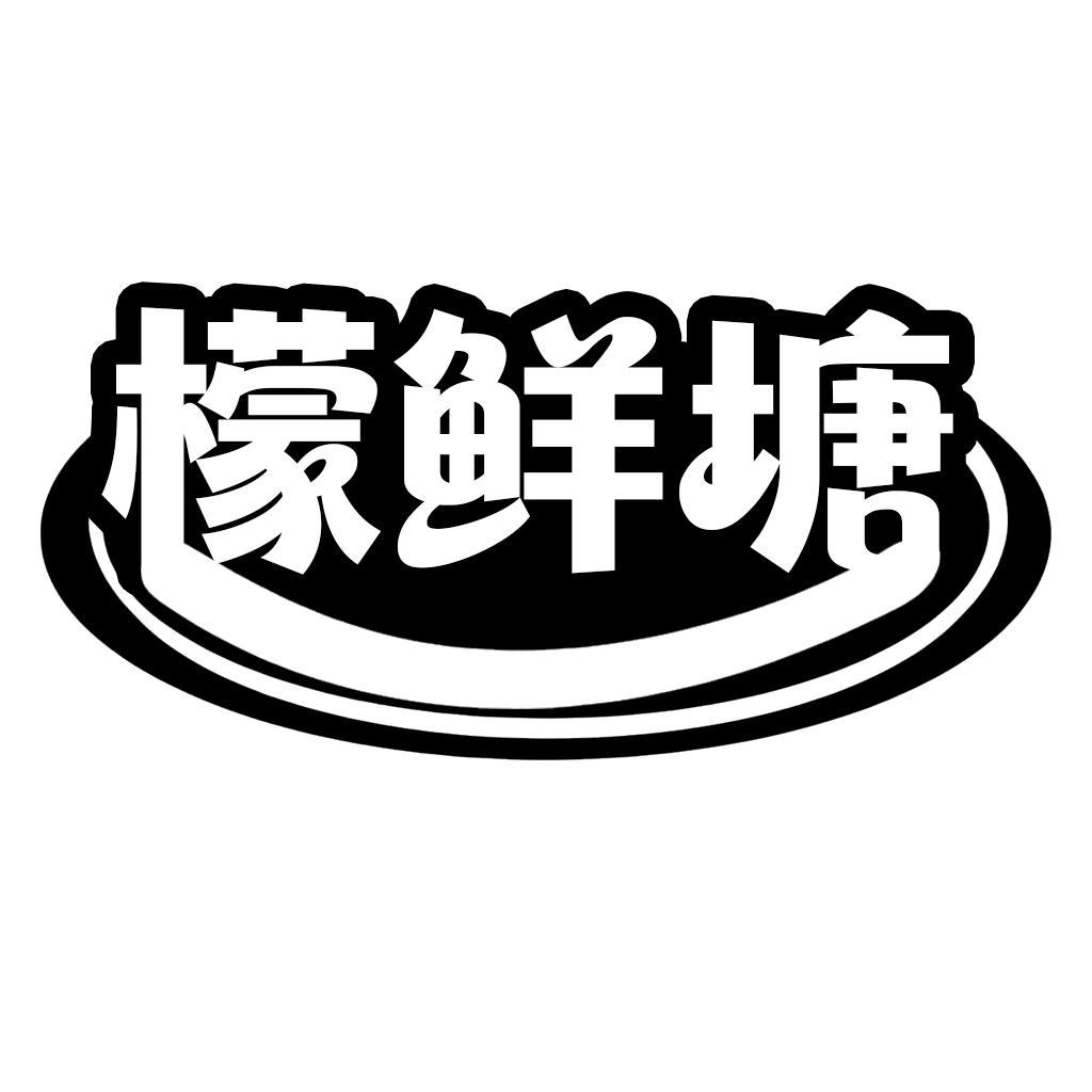 转让商标-檬鲜塘