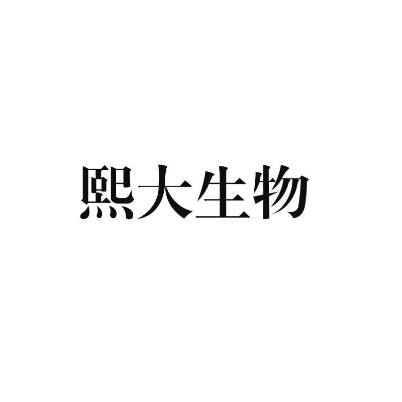 转让商标-熙大生物