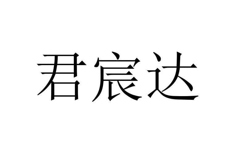 商标文字君宸达商标注册号 53434398,商标申请人杭州宸达新材料有限