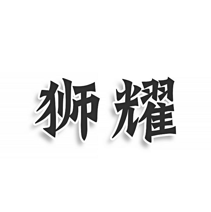 转让商标-狮耀
