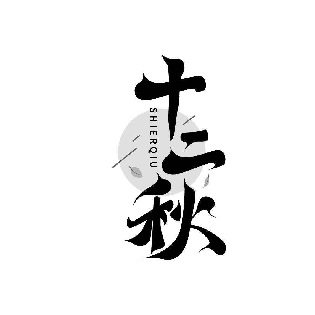 转让商标-十二秋