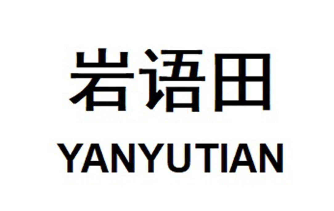 商标文字岩语田商标注册号 59949897,商标申请人程祖