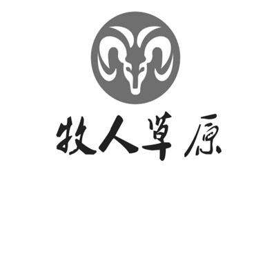 商标文字牧人草原商标注册号 18704394,商标申请人锡林浩特市汇利鑫