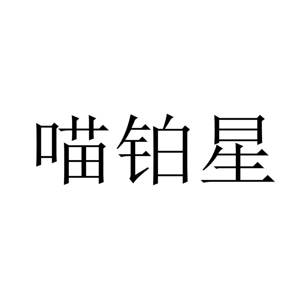 58882685,商标申请人猫宁悠跃品牌运营(深圳)有限公司的商标详情 标