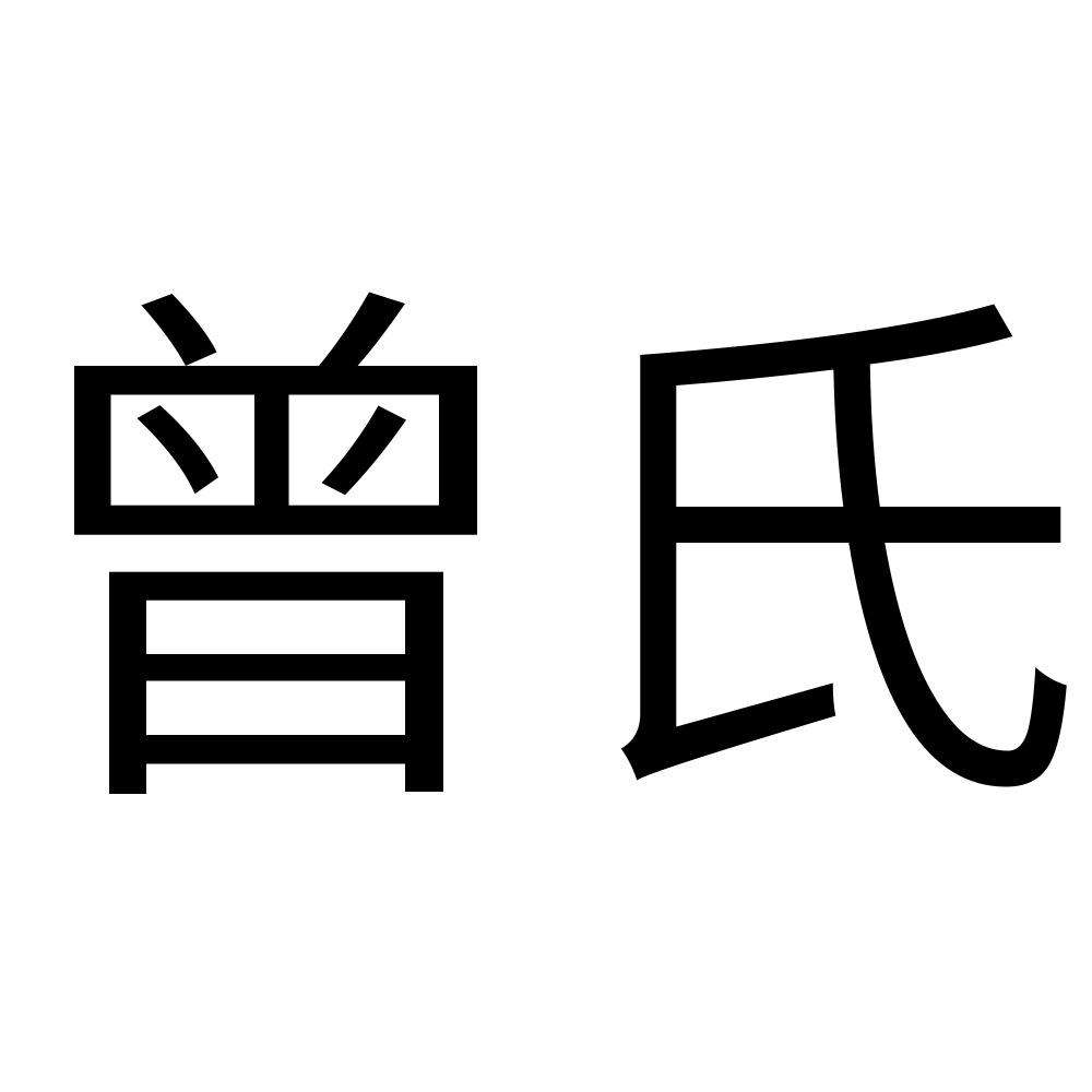 商标文字曾氏商标注册号 57755118,商标申请人江西毅贸堂生物科技有限
