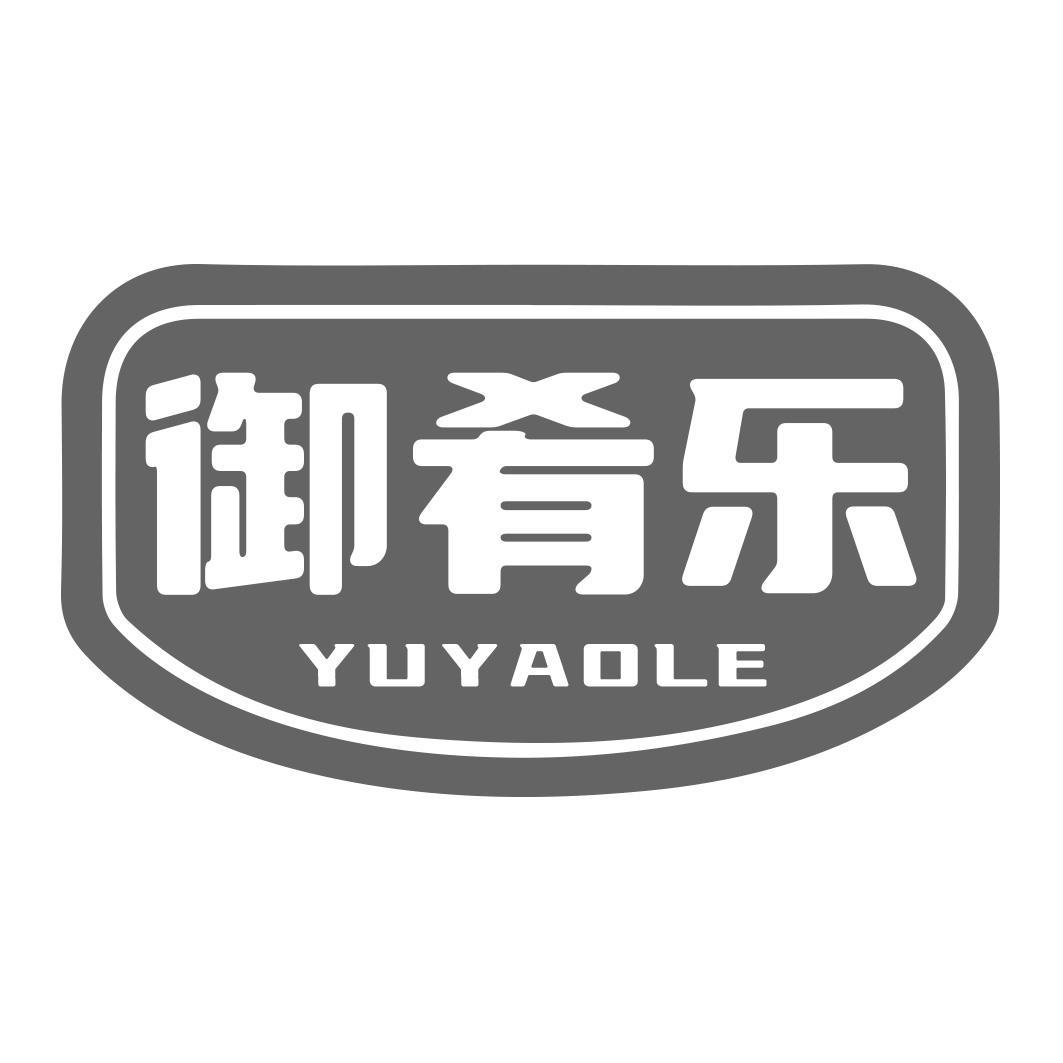转让商标-御肴乐