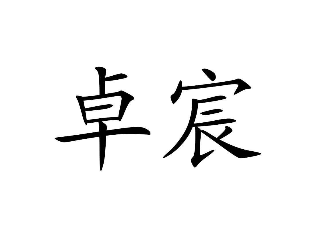 商标文字卓宸商标注册号 49182673,商标申请人李善芝的商标详情 标