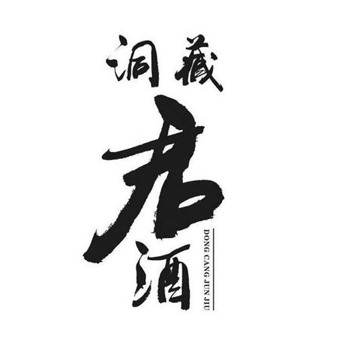 商标文字洞藏 君酒商标注册号 24474802,商标申请人泸州云锦酒庄酒业