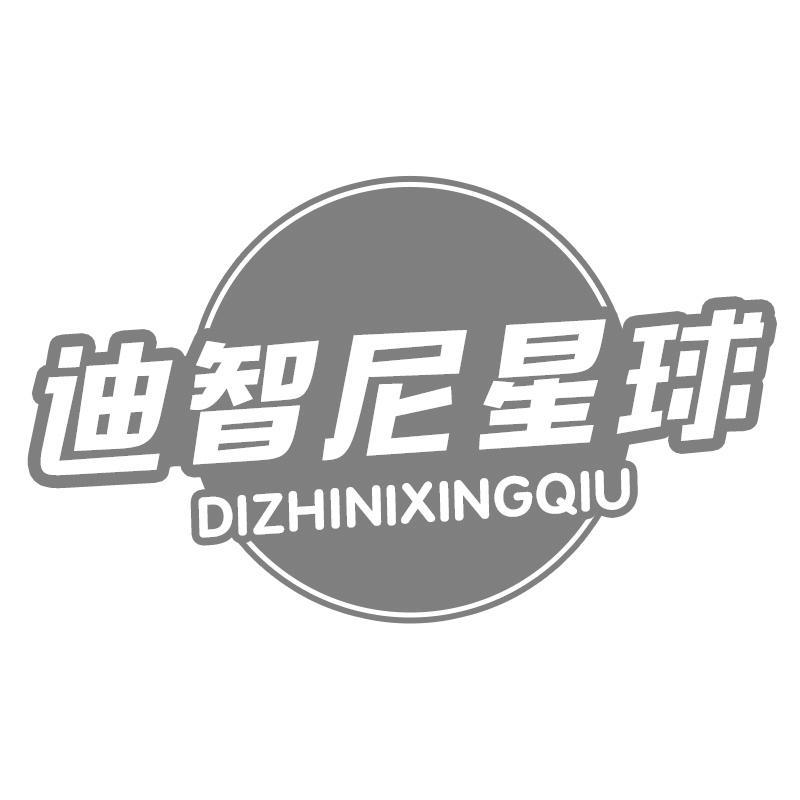 转让商标-迪智尼星球