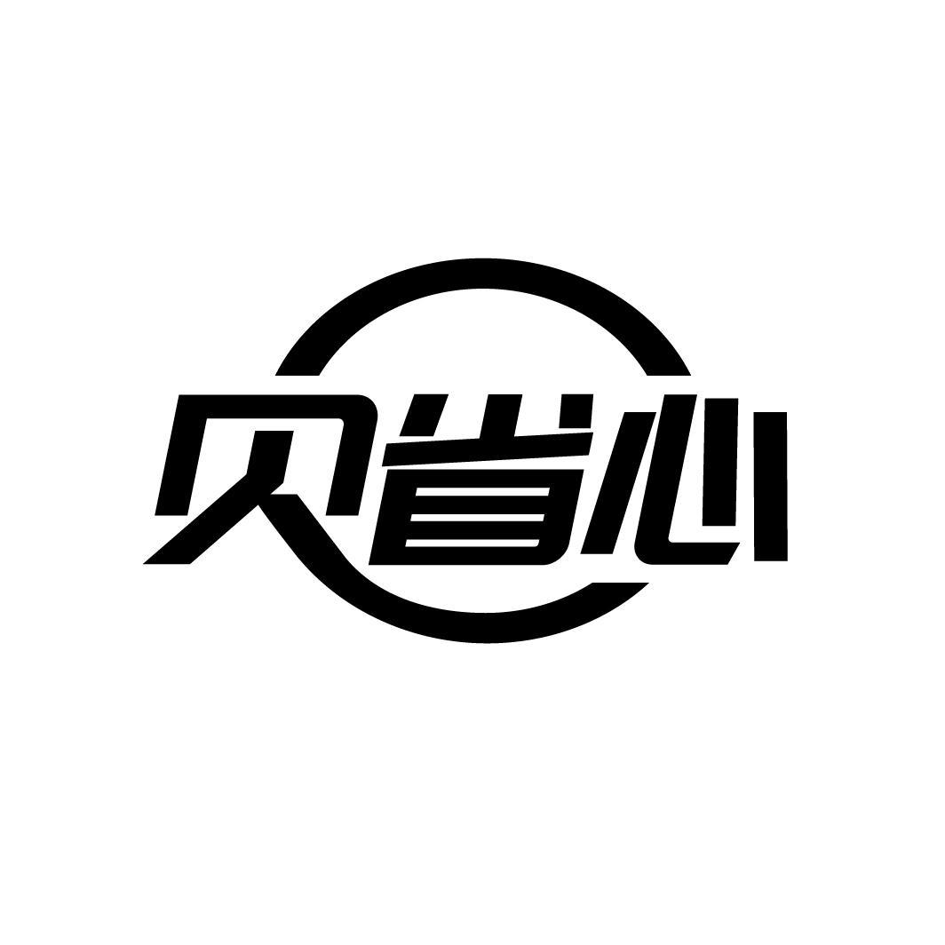 转让商标-贝省心