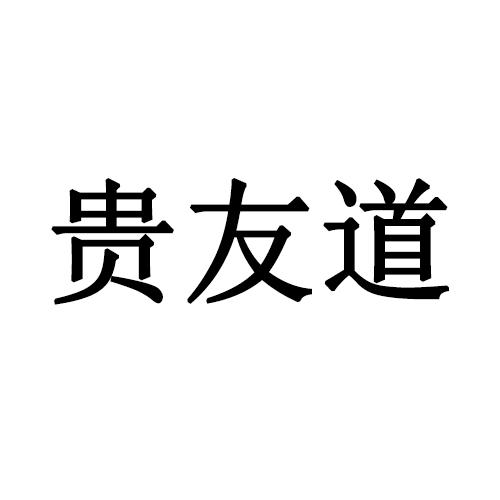 商標文字貴友道商標註冊號 46829102,商標申請人張文芹的商標詳情