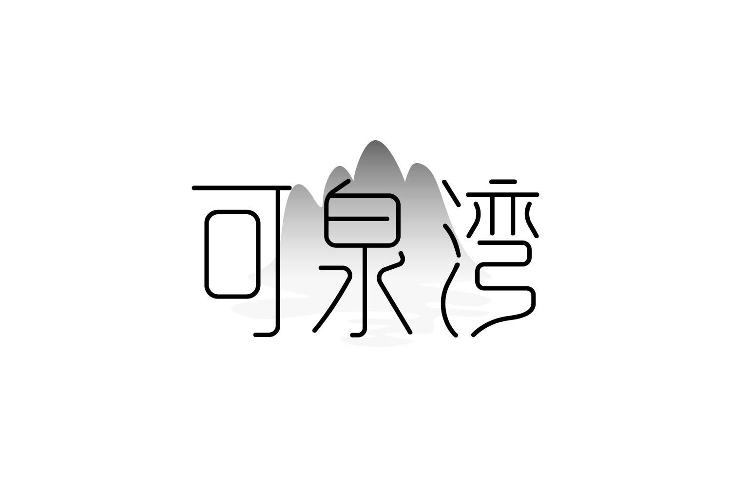 转让商标-可泉湾