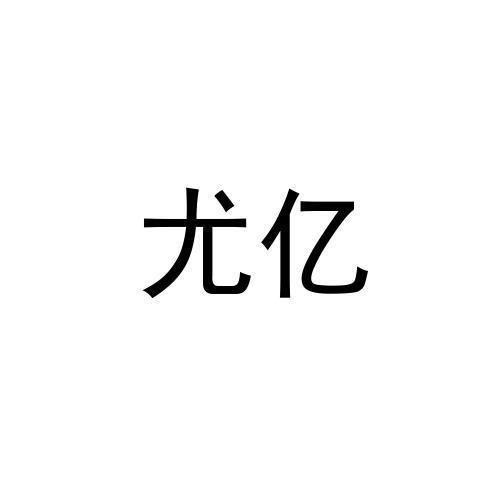 商標文字尤億商標註冊號 50427283,商標申請人洛陽旭翀商貿有限公司的