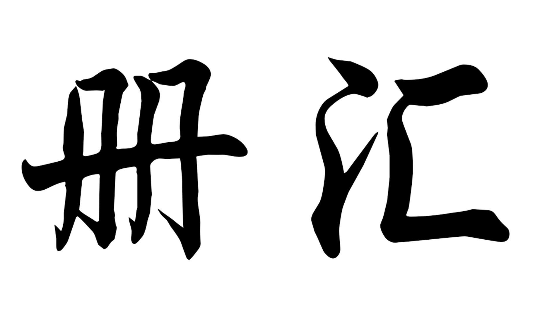 商标文字册汇商标注册号 56708039,商标申请人陈浩的商标详情 - 标库