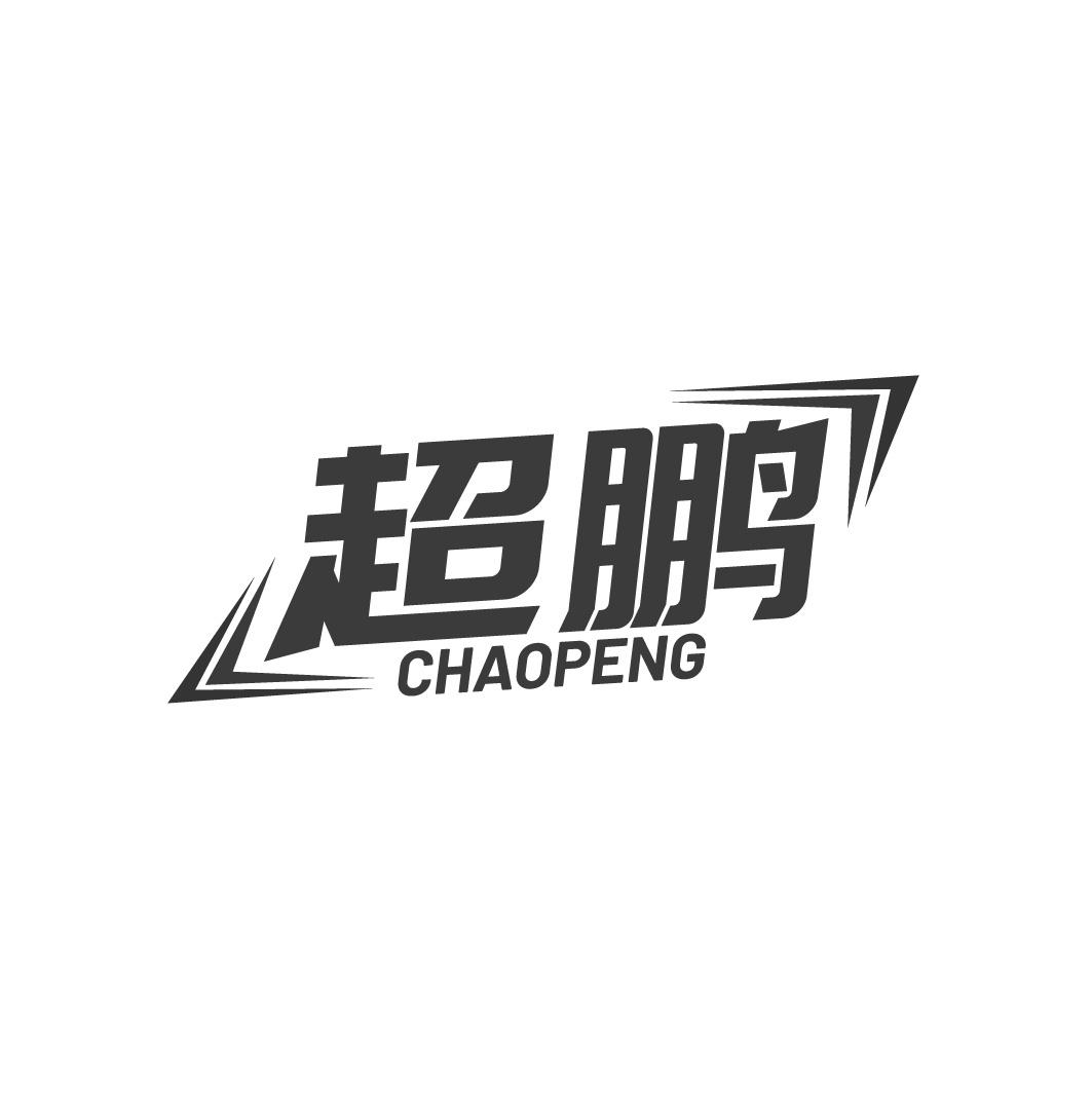 转让商标-超鹏