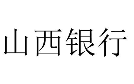 商标文字山西银行商标注册号 55991624,商标申请人山西银行股份有限
