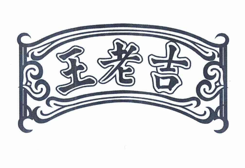 王老吉商标标样