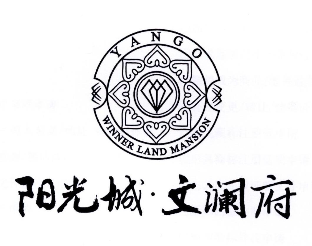 商标文字阳光城·文澜府 yango winner land mansion商标注册号
