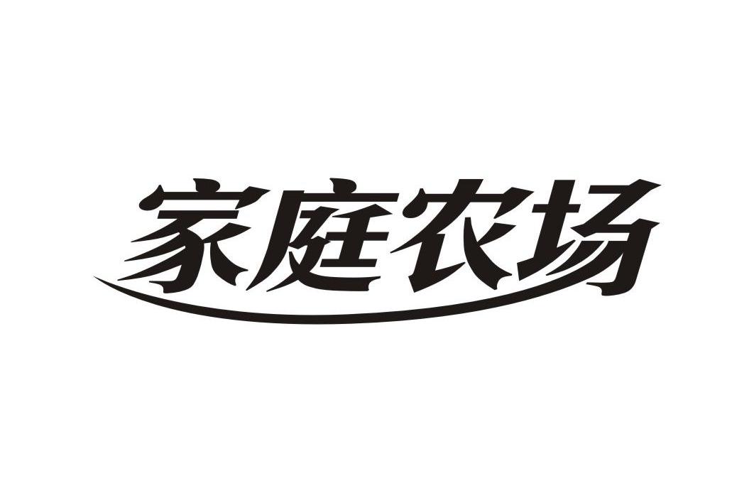 商标文字家庭农场商标号 12253525,商标申请人郑州活地隆化工有限