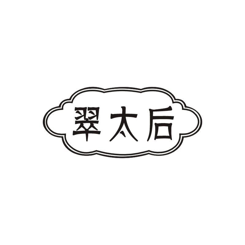 商标文字翠太后,商标申请人乌拉特前旗续财玉不琢不成器玉石有限公司