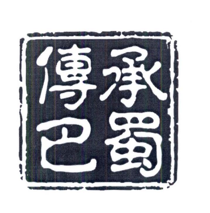 商标文字传承巴蜀商标注册号 49262175,商标申请人四川传承巴蜀餐饮