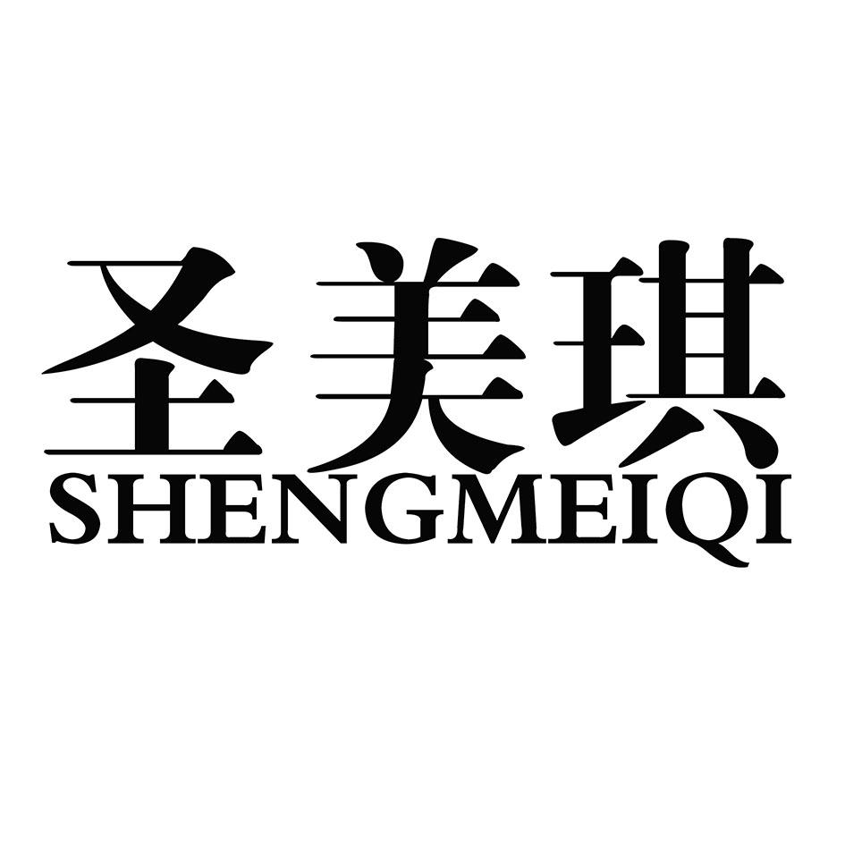 转让商标-圣美琪