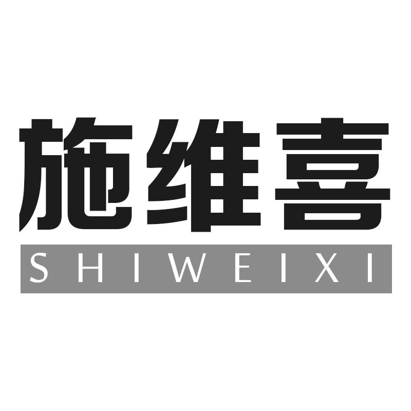 转让商标-施维喜