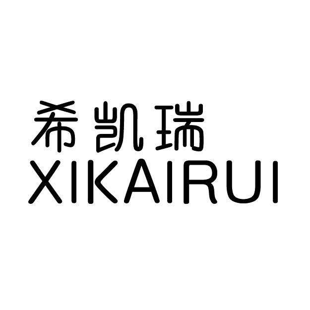 转让商标-希凯瑞