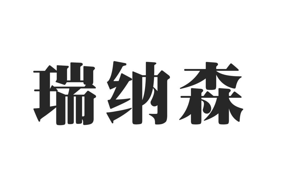 商标文字瑞纳森商标注册号 55954017,商标申请人佛山市京坊兴铝业有限