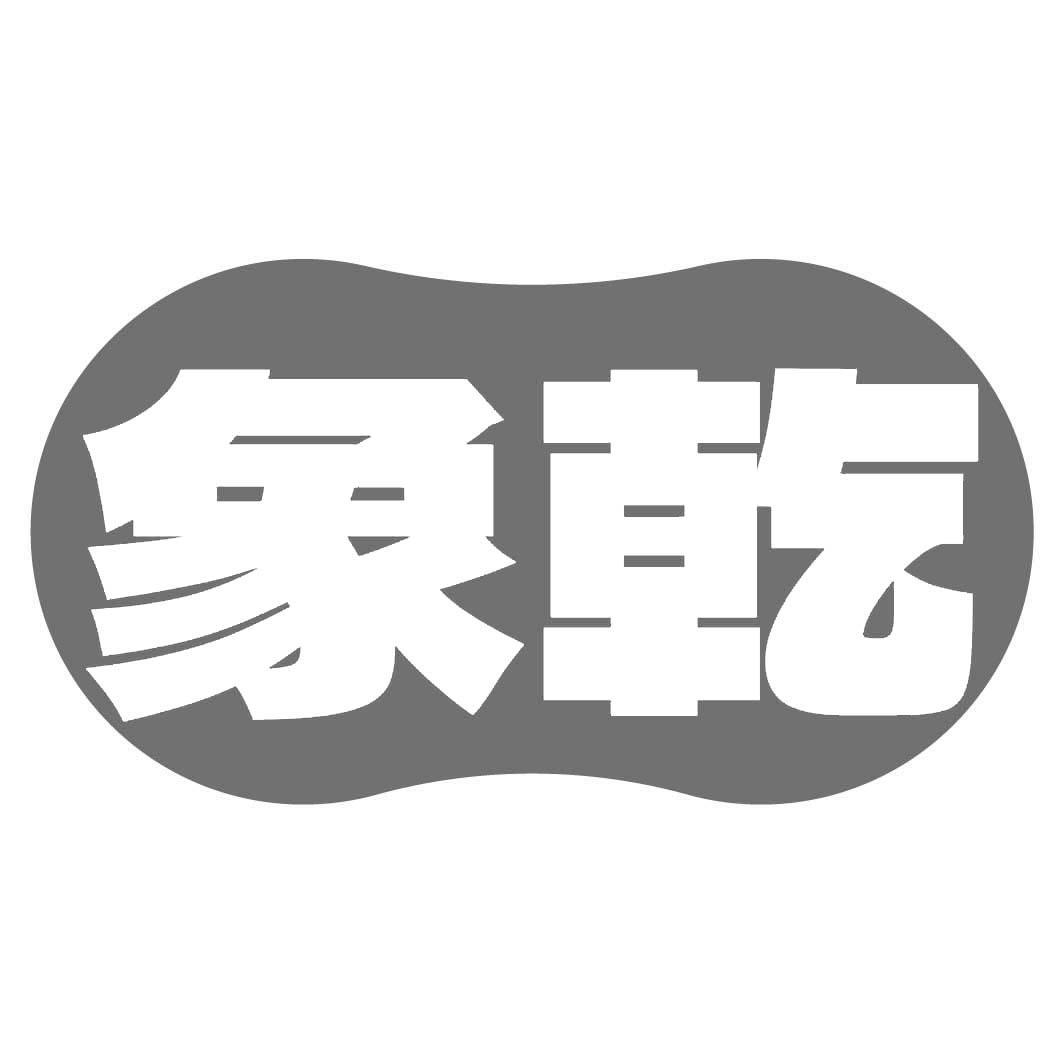转让商标-象乾
