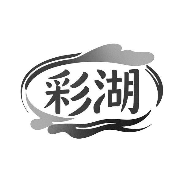 转让商标-彩湖