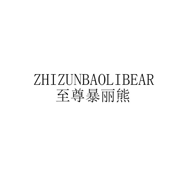 转让商标-ZHIZUNBAOLIBEAR 至尊暴丽熊