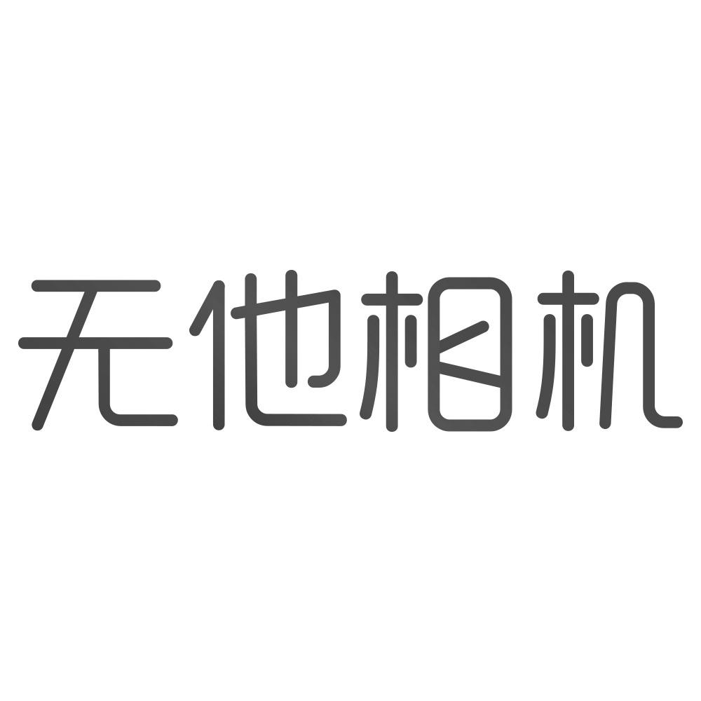 无他相机logo图片