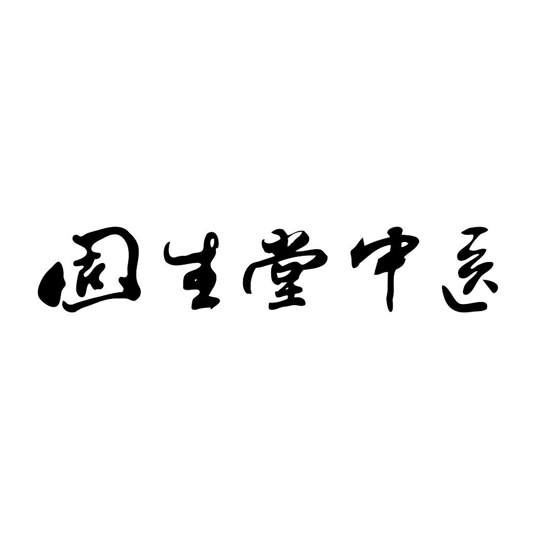 商標文字固生堂中醫商標註冊號 55957439,商標申請人廣東固生堂中醫