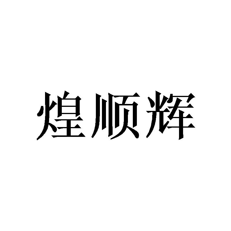 转让商标-煌顺辉