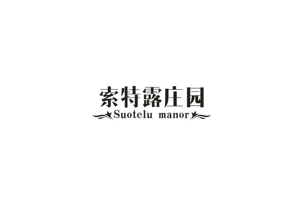 转让商标-索特露庄园  SUOTELU MANOR