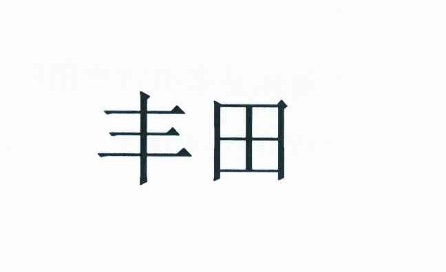 丰田商标标样
