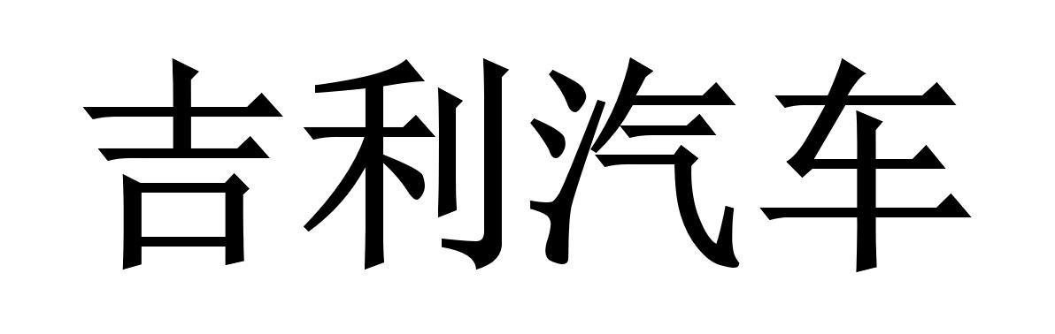 吉利汽车商标标样