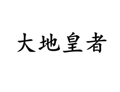 转让商标-大地皇者