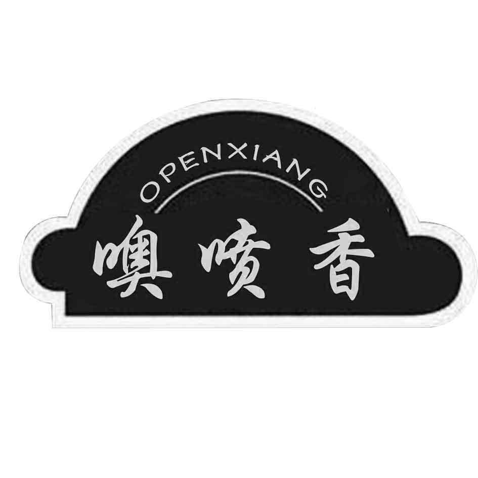 转让商标-噢喷香