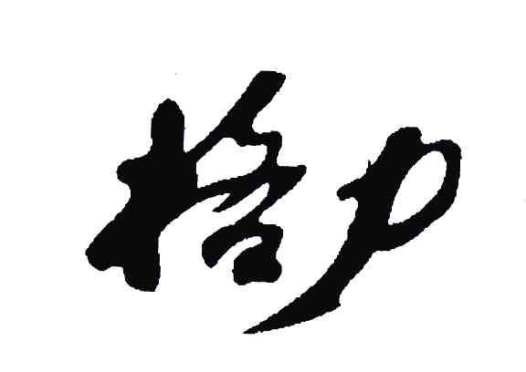 格力商标标样